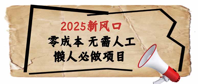 （14342期）2025新风口，懒人必做项目，零成本无需人工，轻松上手无门槛-资源阁