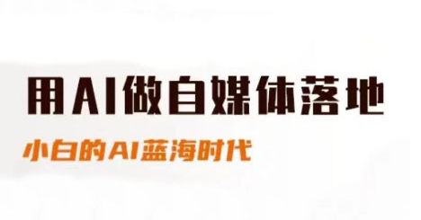 用AI做自媒体落地，适合新手快速入门与进阶，小白的AI蓝海时代-资源阁