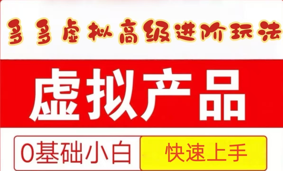 25拼多多虚拟资料高级进阶玩法，小白也能快速上手，保姆级教程-资源阁