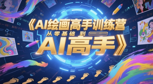 AI绘画高手训练营，从零基础到AI高手-资源阁