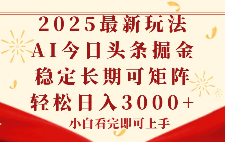 （14994期）今日头条2025年最新玩法，思路简单，复制粘贴，稳定长期，轻松实现矩…-资源阁