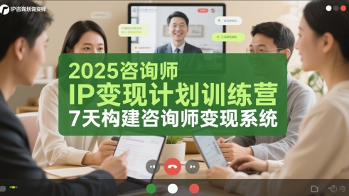 2025咨询师IP变现计划训练营，7天构建咨询师变现系统-资源阁