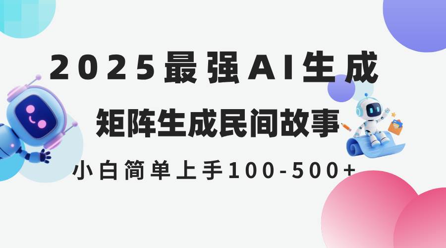 （14934期）2025年5月最新AI生成 民间故事 全网分发各大平台 小白无脑操作 日入500…-资源阁