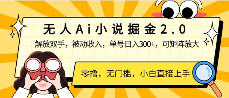 （14307期）无人Ai小说掘金2.0，被动收入，解放双手，单号日入300+，可矩阵操作，…-资源阁