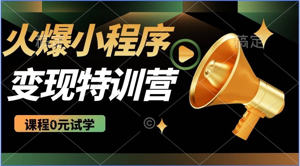 （14361期）2025火爆微信小程序推广，全自动被动收益，轻松日入500+-资源阁