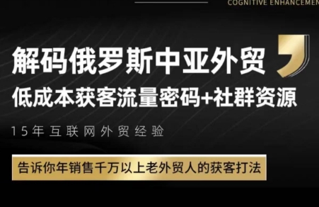 俄罗斯中亚外贸低成本获客流-资源阁