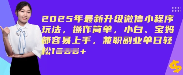 2025年最新升级微信小程序玩法，操作简单，小白、宝妈都容易上手，兼职副业单日轻松多张-资源阁