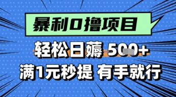 零撸小任务，轻松日薅几张，满1元秒提现，小白有手就能做-资源阁