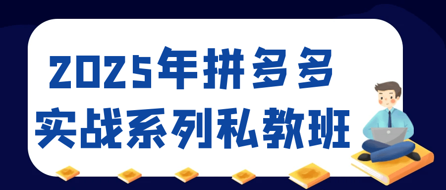 2025年拼多多实战系列私教班-资源阁
