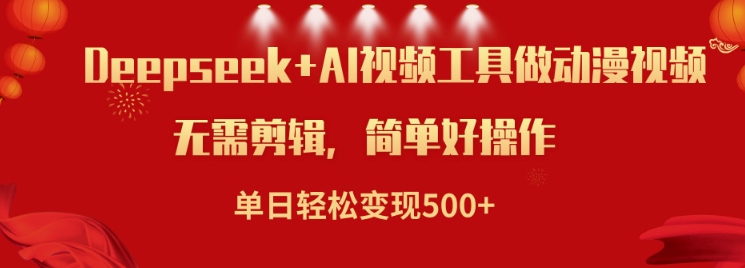 利用Deepseek和AI工具做小说视频，单日轻松变现5张-资源阁