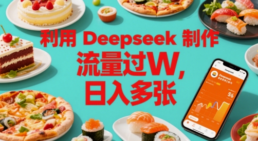利用Deepseek制作美食博主账号，流量过W，日入多张-资源阁