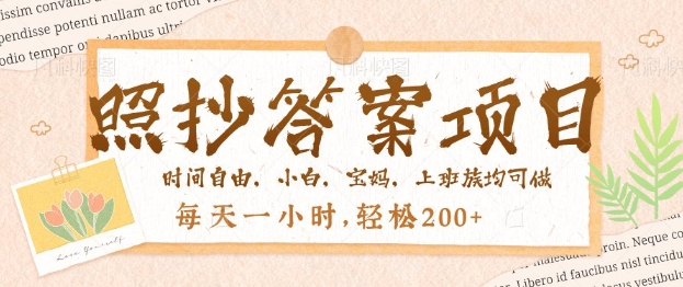 照抄答案，一个问题薅多遍，百分百有收益，每天一小时，轻松2张-资源阁