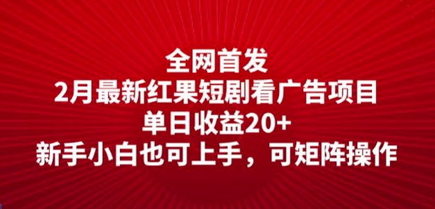全网首发，2月最新红果短剧看广告项目，单日收益20+，新手小白也可上手，可矩阵操作-资源阁