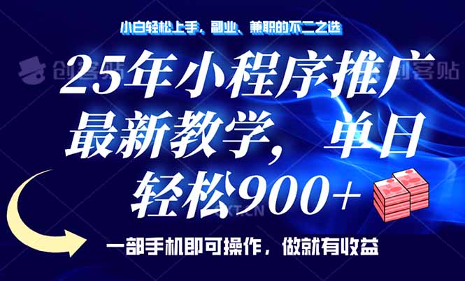 （14271期）25年小程序推广，最新教学，单日轻松变现900+，一部手机就可操作，小白…-资源阁