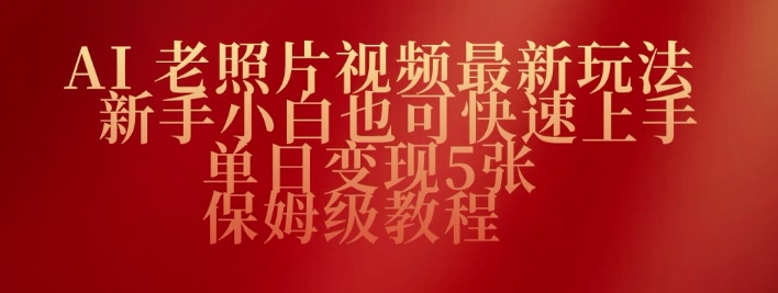 AI老照片视频最新玩法，新手小白也可快速上手，单日变现5张，保姆级教程-资源阁