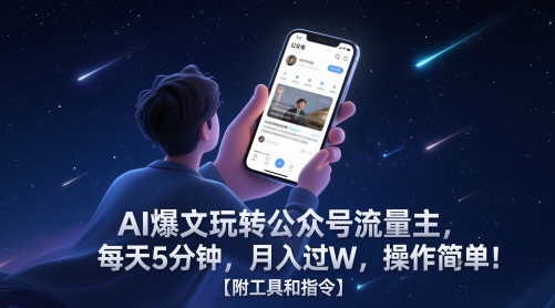 AI爆文玩转公众号流量主，每天5分钟，月入过W，操作简单！【附工具和指令】-资源阁