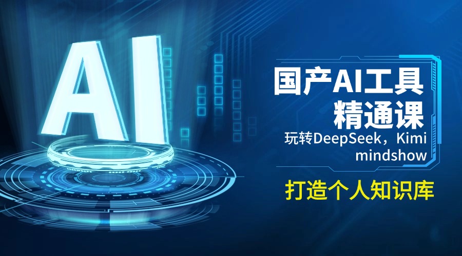（14252期）国产AI工具精通课，玩转DeepSeek，Kimi，mindshow，打造个人知识库-资源阁