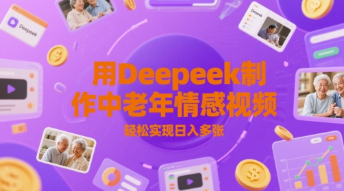用Deepeek制作中老人年情感视频，轻松实现日入多张-资源阁