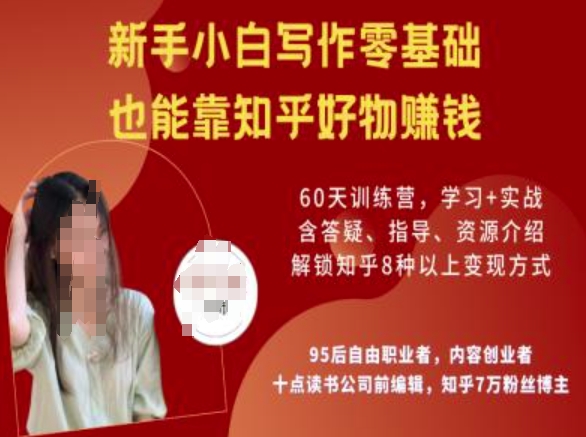 知乎好物陪跑营，新手小白写作零基础，也能靠知乎好物挣钱-资源阁