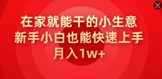 在家就能干的小生意，新手小白也能快速上手，月入1w-资源阁