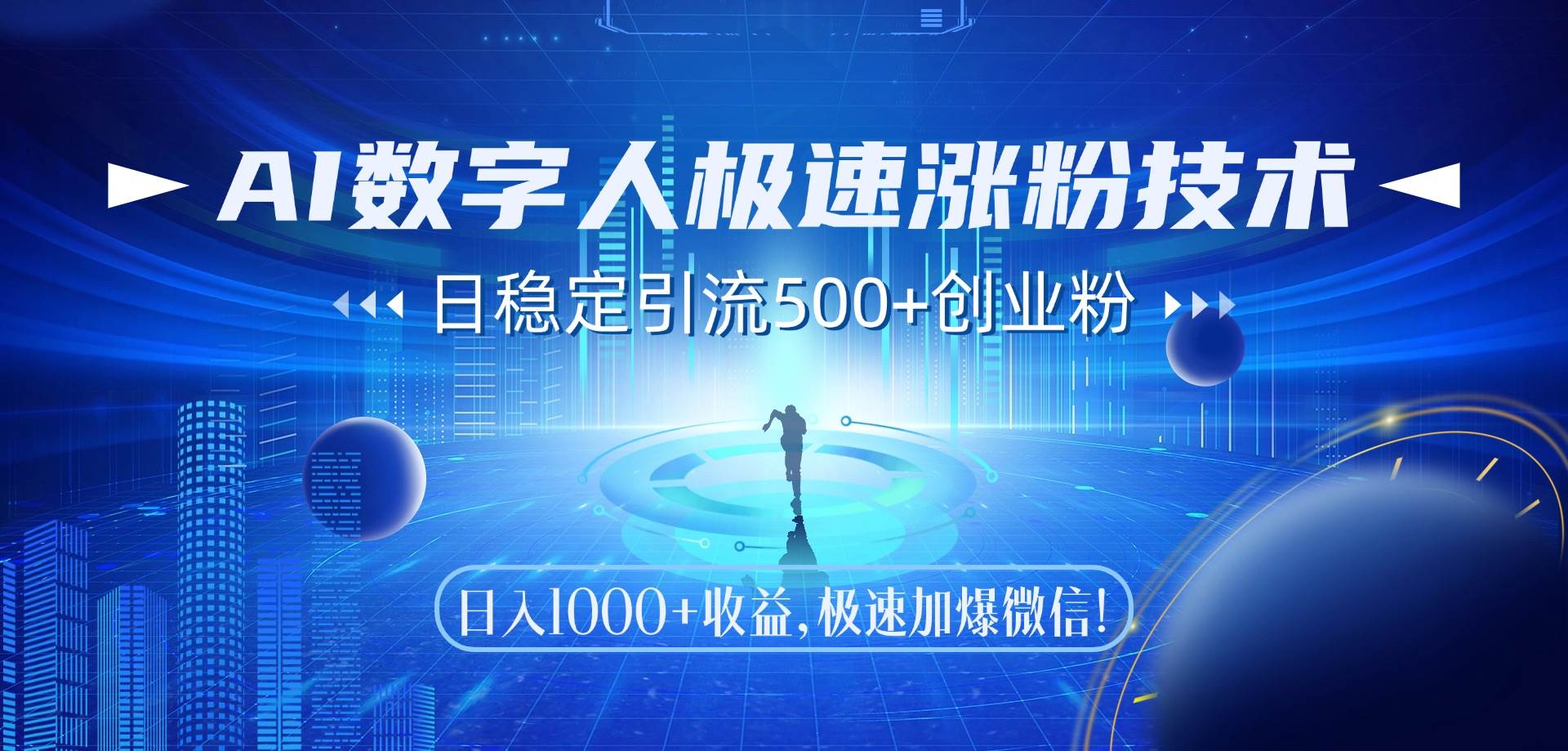 （14923期）AI数字人极速涨粉技术，日稳定引流500+创业粉，日入1000+收益，极速加…-资源阁