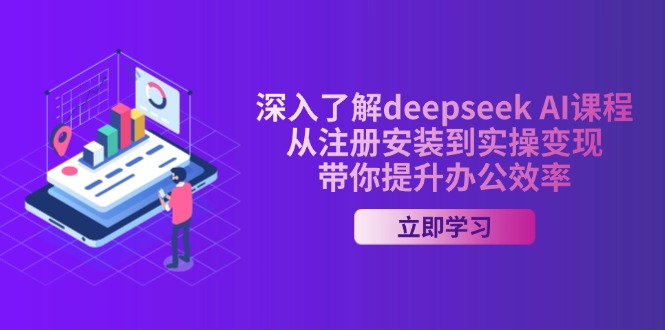 （14383期）深入了解deepseek AI课程，从注册安装到实操变现，带你提升办公效率-资源阁