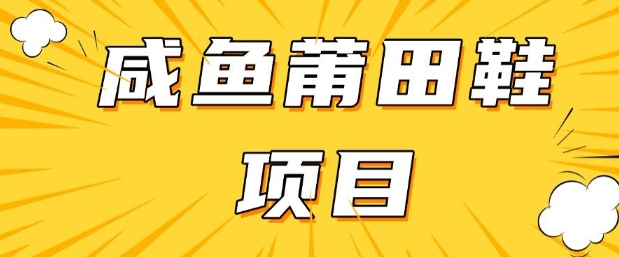 闲鱼高转化项目，手把手教你做，日入3张+(详细教程+货源)-资源阁