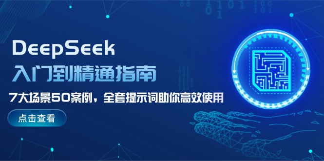 （14394期）DeepSeek入门到精通指南，7大场景50案例，全套提示词助你高效使用-资源阁