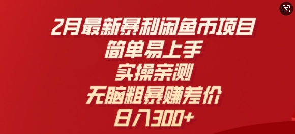 2月最新暴利闲鱼币项目，简单易上手，实操亲测，无脑粗暴赚差价，日入3张-资源阁