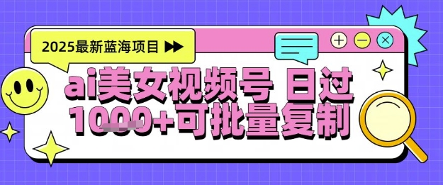 视频号AI美女跳舞暴力起号玩法，日入1k+，全程软件操作，小白也能玩的项目-资源阁