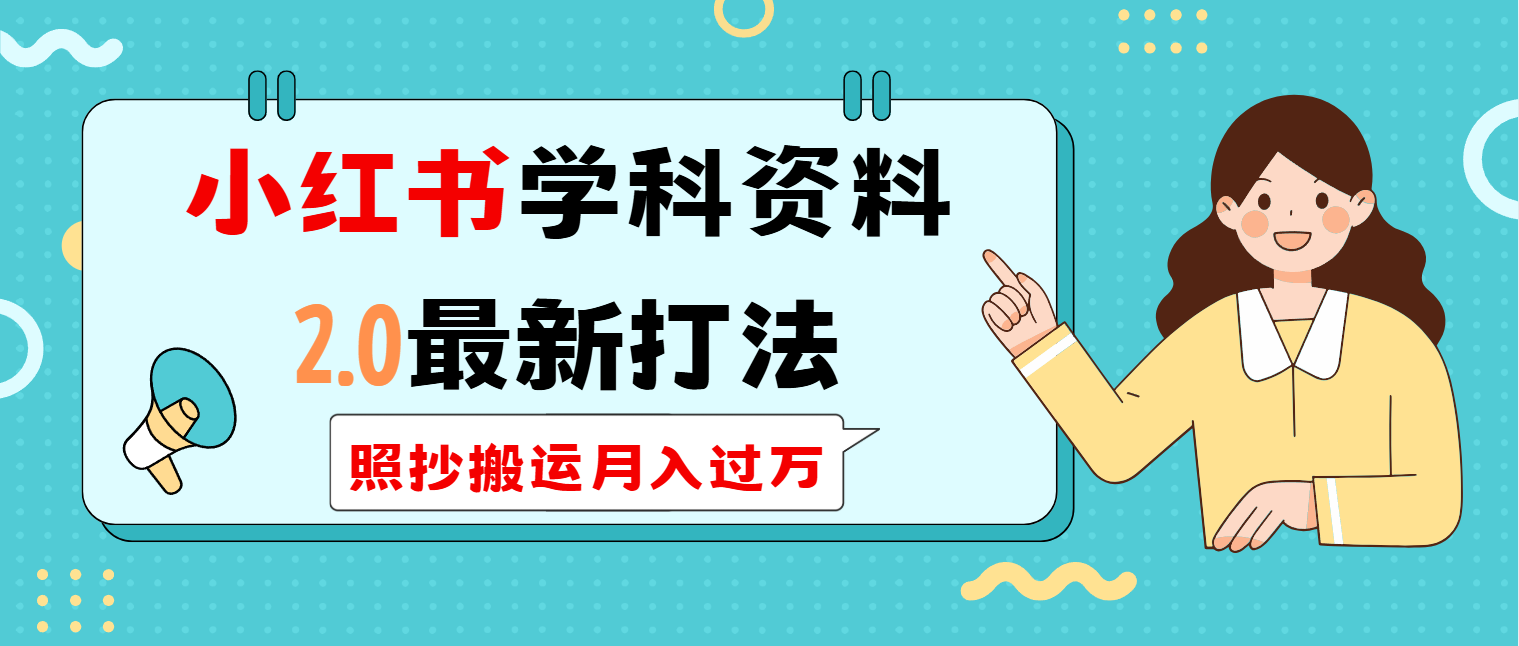（14357期）小红书学科类2.0最新打法，照抄搬运月入过万-资源阁