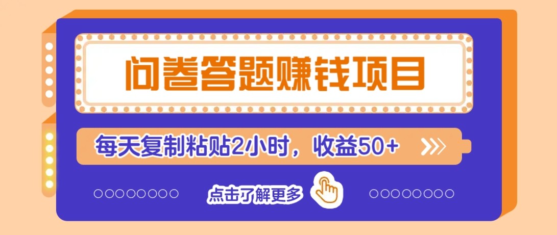 问卷答题赚钱项目新平台，新手小白也能操作，每天复制粘贴2小时，收益50+-资源阁