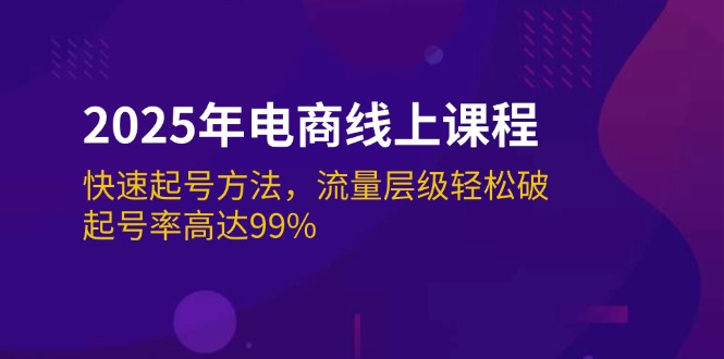 （14329期）2025年电商线上课程：快速起号方法，流量层级轻松破，起号率高达99%-资源阁