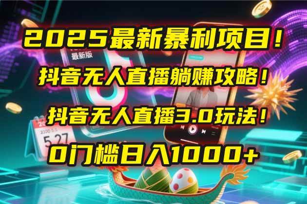 （14904期）2025最新暴利项目！抖音无人直播躺赚攻略！抖音无人直播3.0玩法！0门槛…-资源阁