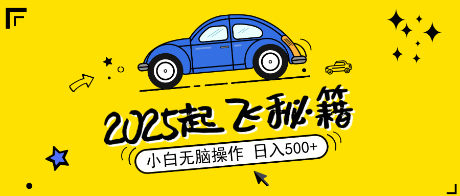 （14349期）2025，捡漏项目，阅读变现，小白无脑操作，单机日入500+可矩阵操作，无…-资源阁
