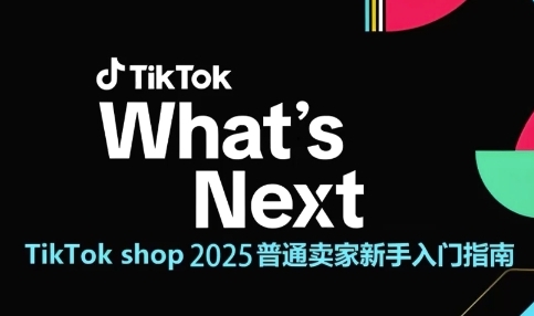 TikTok shop 2025普通卖家新手入门指南，助新手快速掌握从0到1的跨境电商运营逻辑-资源阁