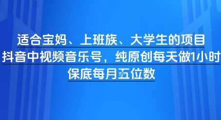 适合宝妈、上班族、大学生的项目，短视频视频音乐号，纯原创每天做1小时，月入1W-资源阁