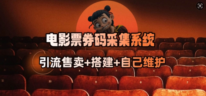 电影票券码采集系统_从商户放单转型做抢单达人-资源阁