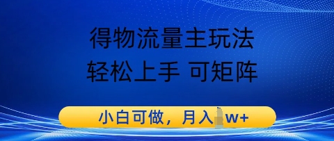 得物流量主玩法，轻松上手 可矩阵，小白可做，月入1w+-资源阁
