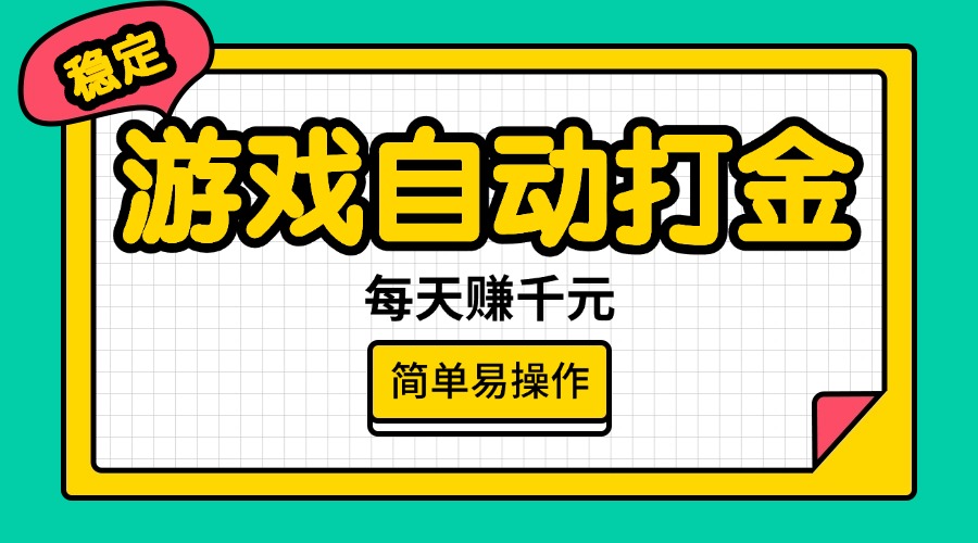 （14316期）游戏自动打金，每天赚千元，简单易操作-资源阁