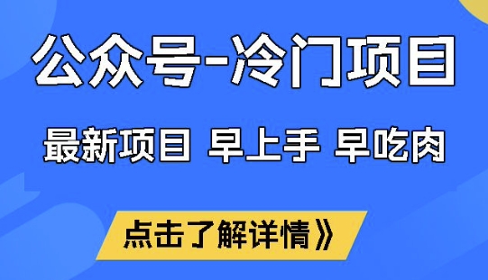 公众号冷门赛道，早上手早吃肉，单月轻松稳定变现1W【揭秘】-资源阁