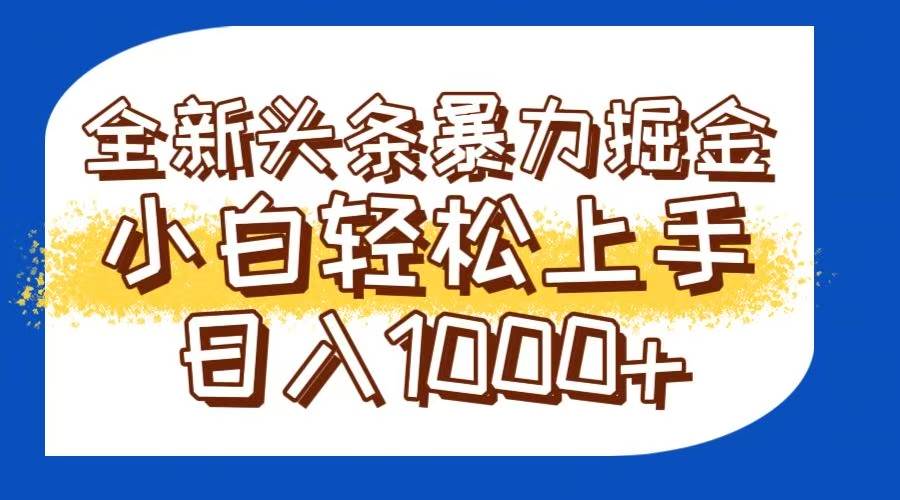 （14944期）今日头条全新暴利掘金玩法轻松生产爆文可矩阵操作日入1000+-资源阁