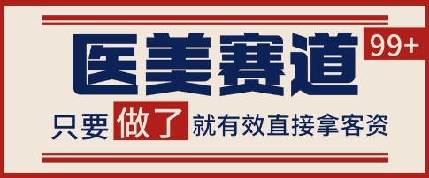 小红书某音医美赛道引流获客，自热矩阵日引200+【揭秘】-资源阁