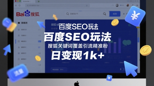 百度SEO玩法，搜狐关键词覆盖引流精准粉，日变现1k+【揭秘】-资源阁
