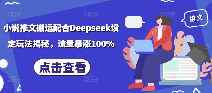 小说推文搬运配合Deepseek设定玩法揭秘，流量暴涨100%-资源阁
