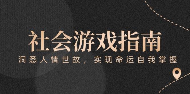 （15000期）付费文章《社会游戏指南：洞悉人情世故，实现命运自我掌握》-资源阁