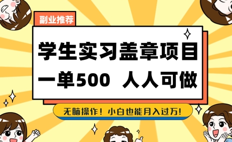 2025最新毕业生实习代挂，盖章项目，绿色可靠，人人可做，日入3张不成问题-资源阁