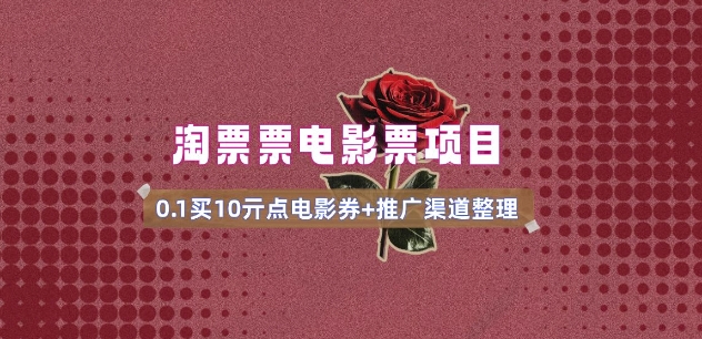 电影票无门槛券推广_0.1亓买10亓无门槛+渠道入口(v1.0版教程)-资源阁