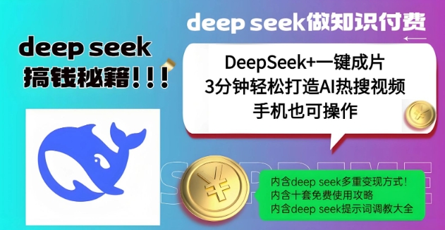 绝了，DeepSeek+一键成片，一分钟轻松打造AI热搜视频，结合流量IP哪吒，轻松日入多张-资源阁