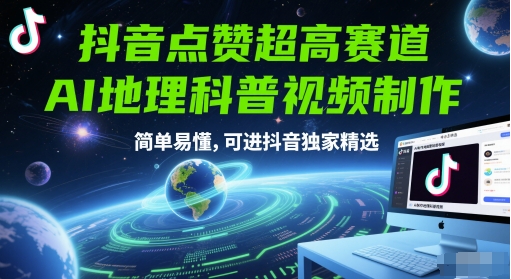 抖音点赞超高赛道，AI地理科普视频制作，简单易懂，可进抖音独家精选-资源阁